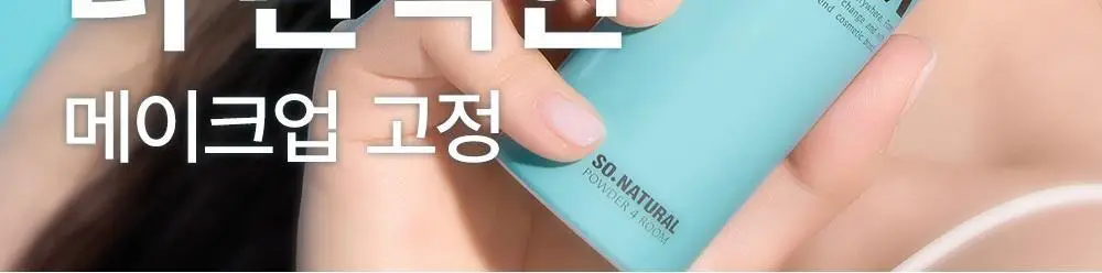 [120ml 대용량 출시/모공 블러] 쏘내추럴 올 데이 블러 메이크업 세팅 픽서 75ml/120ml 상세페이지 30